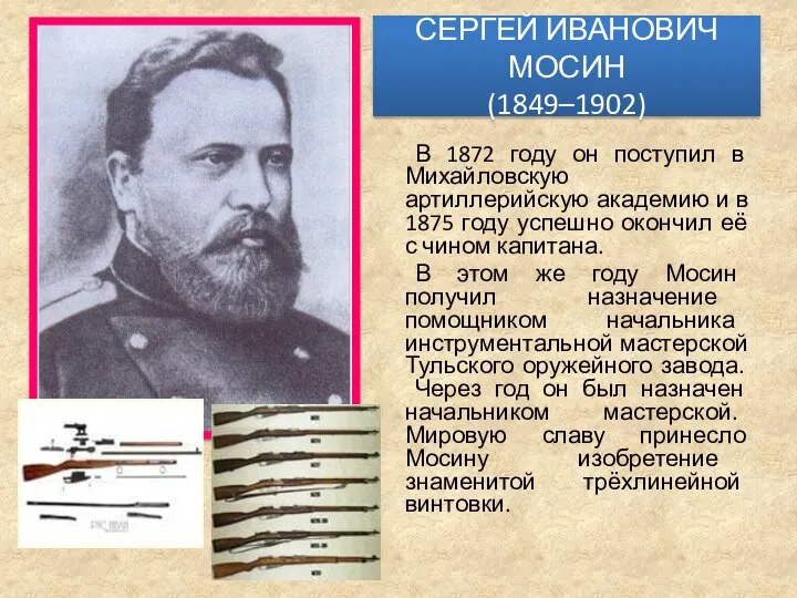 СЕРГЕЙ ИВАНОВИЧ МОСИН (1849–1902) В 1872 году он поступил в Михайловскую