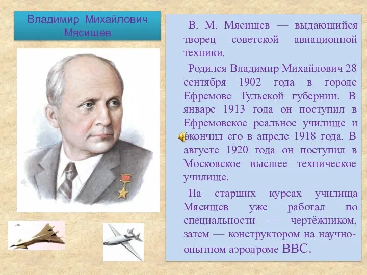 Владимир Михайлович Мясищев В. М. Мясищев — выдающийся творец советской авиационной