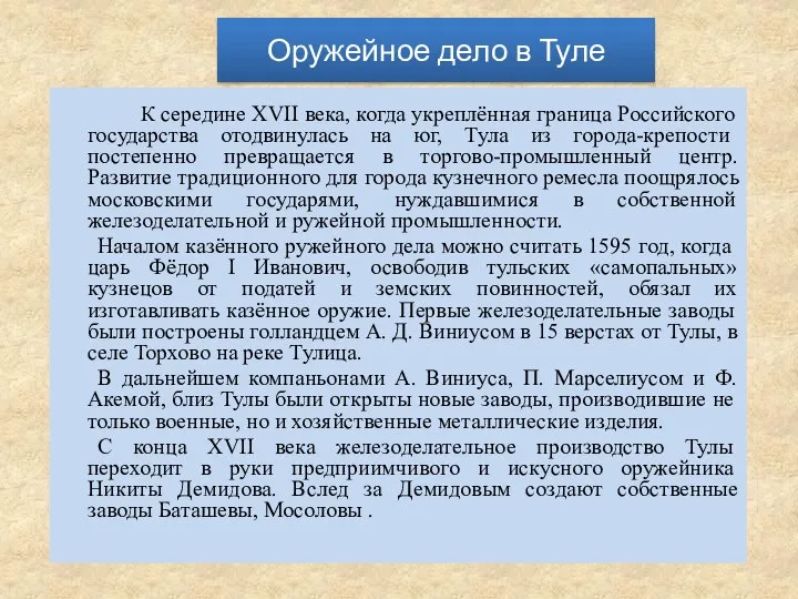 Оружейное дело в Туле К середине XVII века, когда укреплённая граница