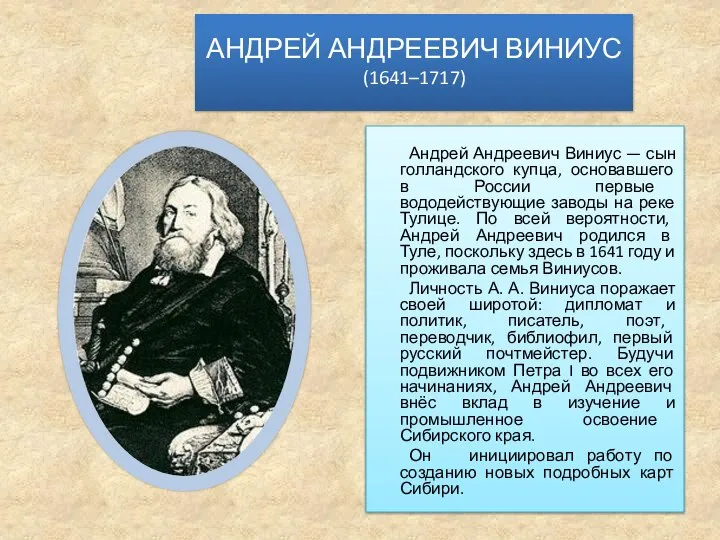 АНДРЕЙ АНДРЕЕВИЧ ВИНИУС (1641–1717) Андрей Андреевич Виниус — сын голландского купца,