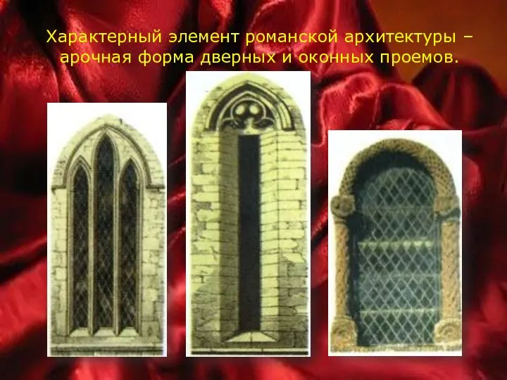 Характерный элемент романской архитектуры – арочная форма дверных и оконных проемов.