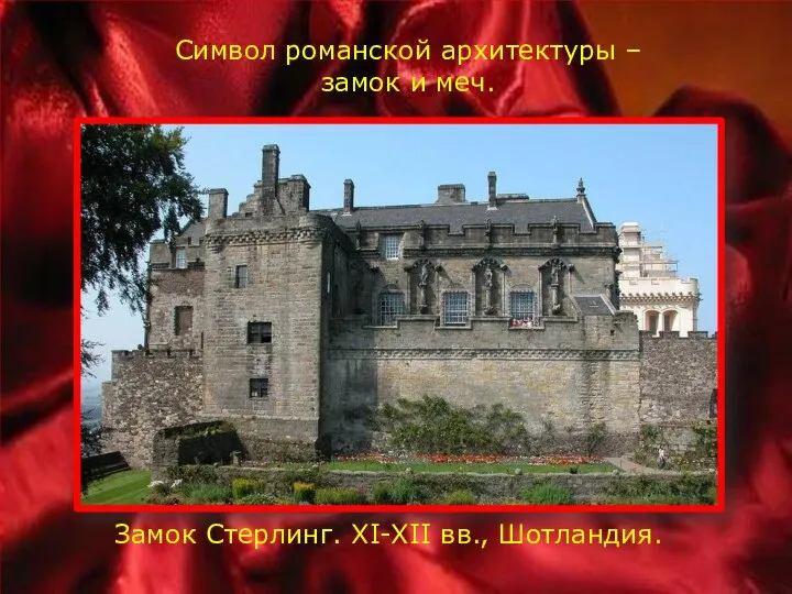 Замок Стерлинг. XI-XII вв., Шотландия. Символ романской архитектуры – замок и меч.