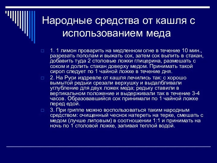 Народные средства от кашля с использованием меда 1. 1 лимон проварить