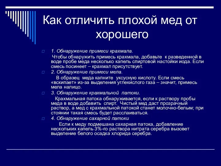 Как отличить плохой мед от хорошего 1. Обнаружение примеси крахмала. Чтобы