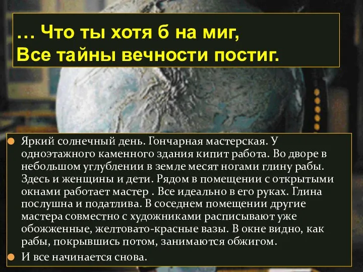 … Что ты хотя б на миг, Все тайны вечности постиг.