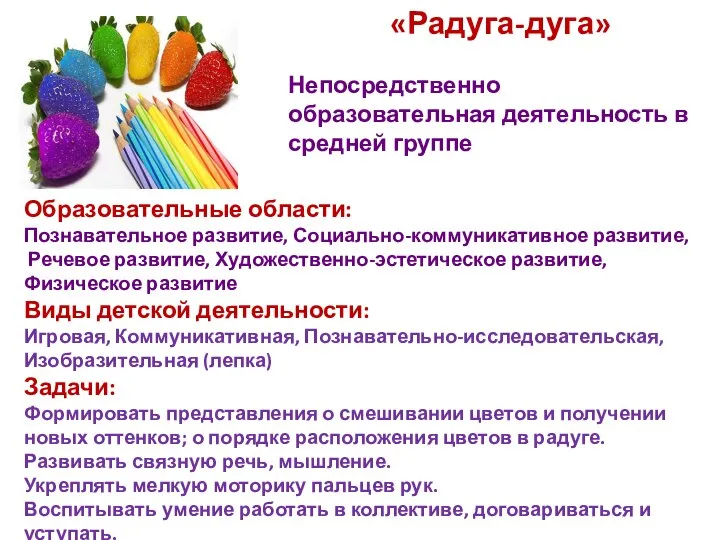 «Радуга-дуга» Непосредственно образовательная деятельность в средней группе Образовательные области: Познавательное развитие,