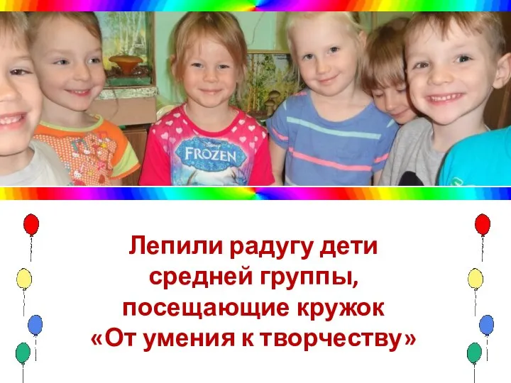 Лепили радугу дети средней группы, посещающие кружок «От умения к творчеству»