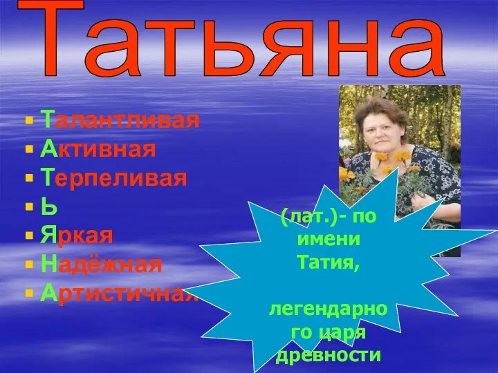 Талантливая Активная Терпеливая Ь Яркая Надёжная Артистичная Татьяна (лат.)- по имени Татия, легендарного царя древности