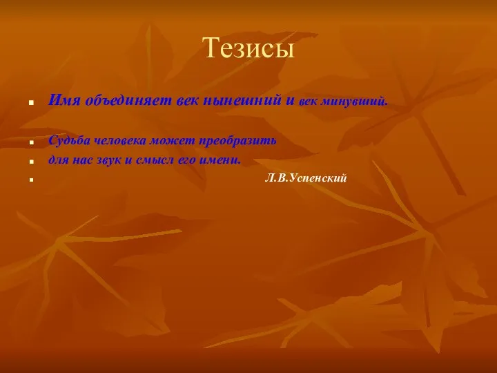 Тезисы Имя объединяет век нынешний и век минувший. Судьба человека может