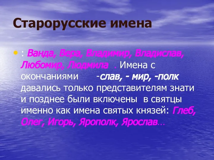 Старорусские имена : Ванда, Вера, Владимир, Владислав, Любомир, Людмила . Имена