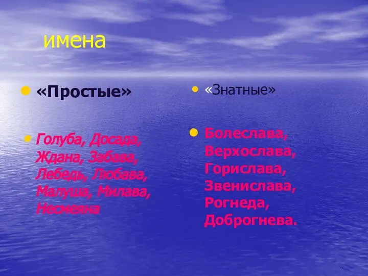 имена «Простые» Голуба, Досада, Ждана, Забава, Лебедь, Любава, Малуша, Милава, Несмеяна