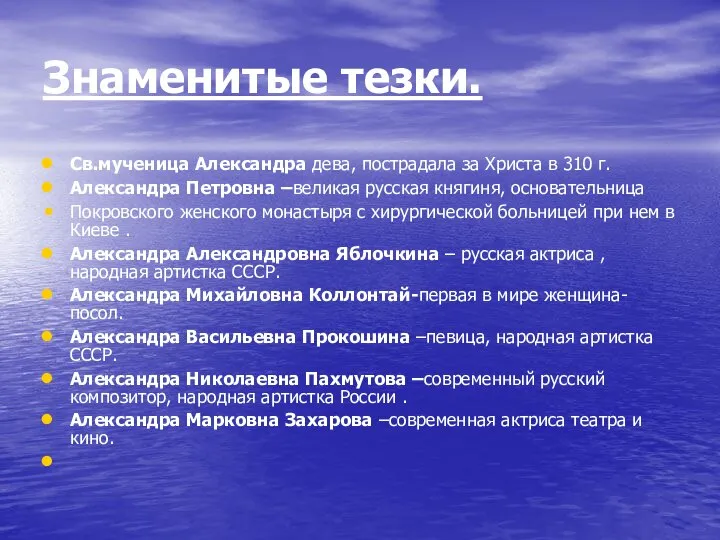 Знаменитые тезки. Св.мученица Александра дева, пострадала за Христа в 310 г.