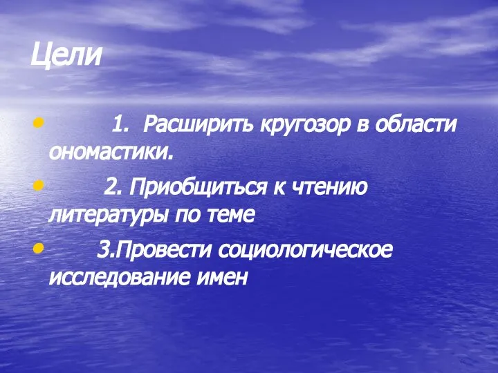 Цели 1. Расширить кругозор в области ономастики. 2. Приобщиться к чтению