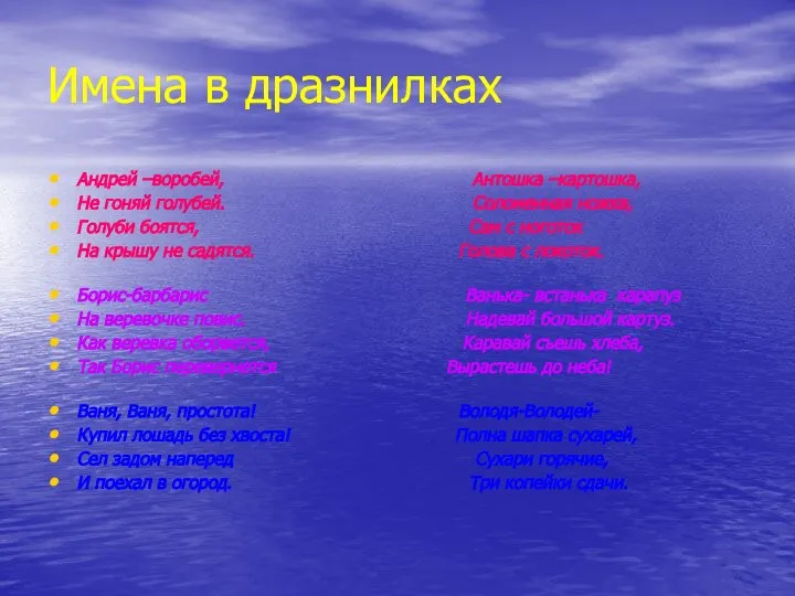 Имена в дразнилках Андрей –воробей, Антошка –картошка, Не гоняй голубей. Соломенная