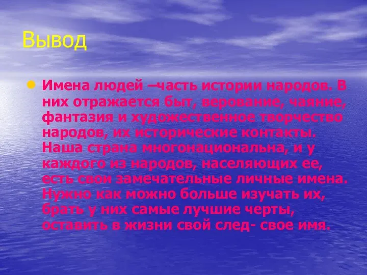 Вывод Имена людей –часть истории народов. В них отражается быт, верование,