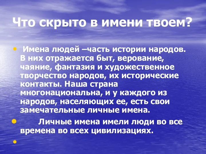 Что скрыто в имени твоем? Имена людей –часть истории народов. В