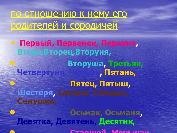 по отношению к нему его родителей и сородичей Первый, Первенок, Первуня,