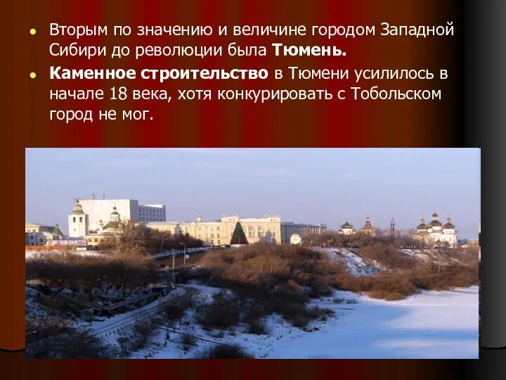 Вторым по значению и величине городом Западной Сибири до революции была