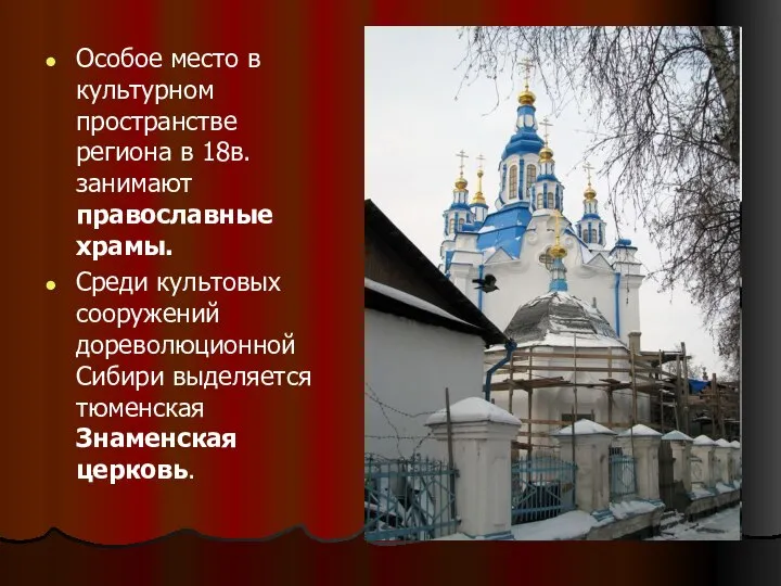 Особое место в культурном пространстве региона в 18в. занимают православные храмы.