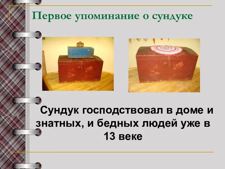 Первое упоминание о сундуке Сундук господствовал в доме и знатных, и