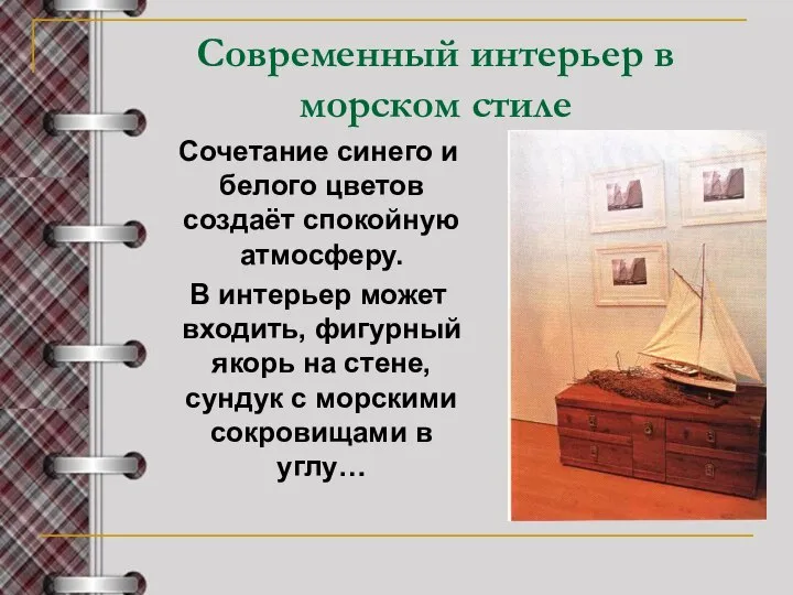 Современный интерьер в морском стиле Сочетание синего и белого цветов создаёт