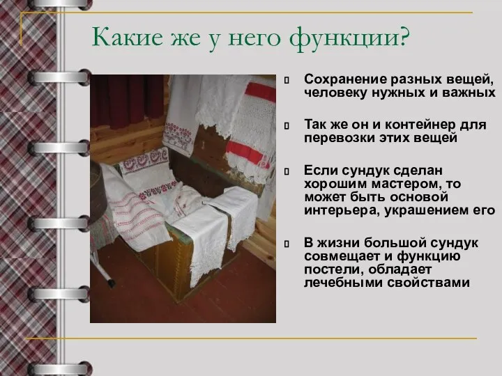 Какие же у него функции? Сохранение разных вещей, человеку нужных и