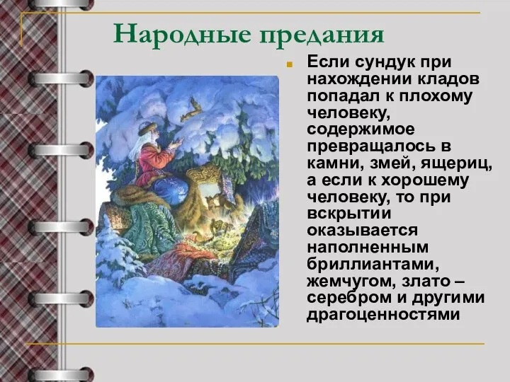 Народные предания Если сундук при нахождении кладов попадал к плохому человеку,