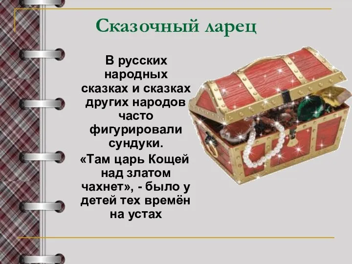 Сказочный ларец В русских народных сказках и сказках других народов часто