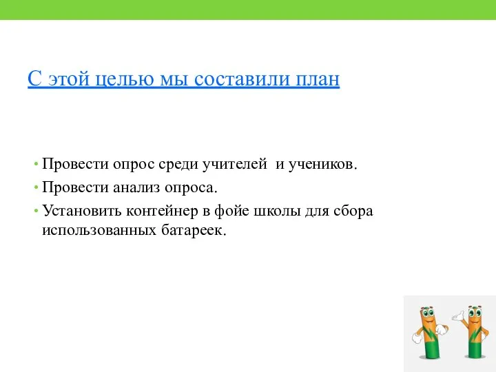 С этой целью мы составили план Провести опрос среди учителей и