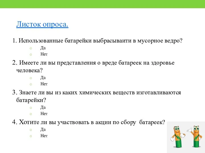 Листок опроса. 1. Использованные батарейки выбрасываити в мусорное ведро? Да Нет