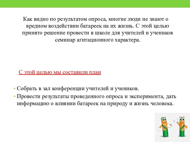 Как видно по результатом опроса, многие люди не знают о вредном