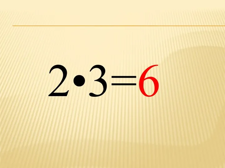 2•3=6