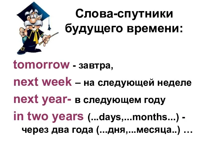 Слова-спутники будущего времени: tomorrow - завтра, next week – на следующей