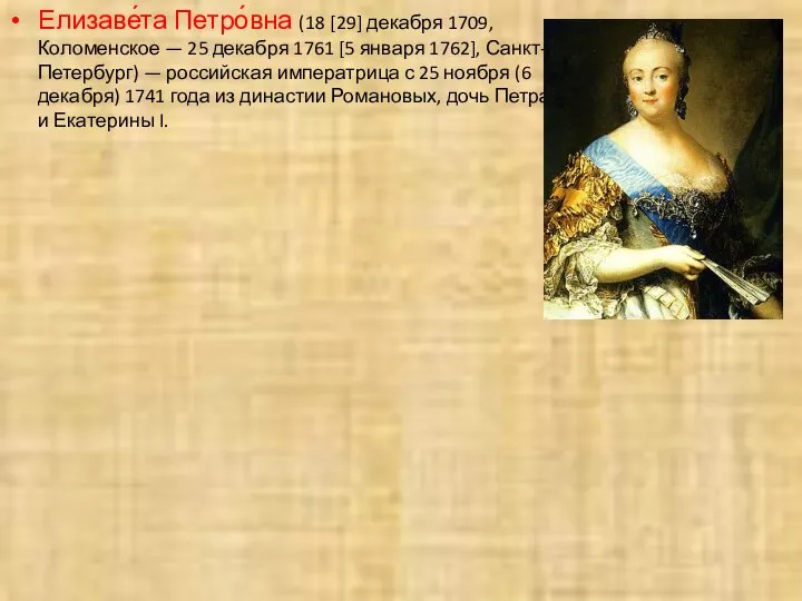 Елизаве́та Петро́вна (18 [29] декабря 1709, Коломенское — 25 декабря 1761