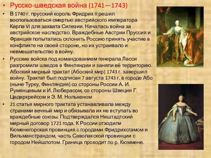 Русско-шведская война (1741—1743) В 1740 г. прусский король Фридрих II решил