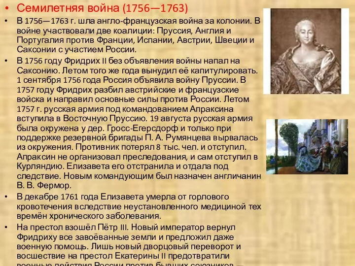 Семилетняя война (1756—1763) В 1756—1763 г. шла англо-французская война за колонии.