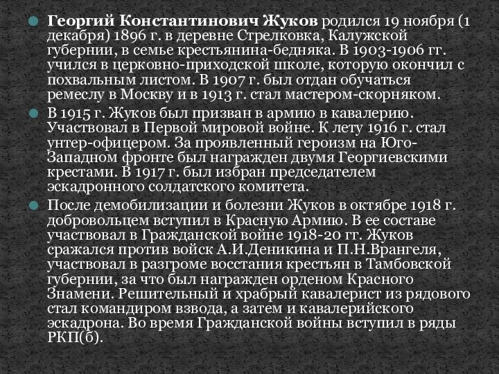 Георгий Константинович Жуков родился 19 ноября (1 декабря) 1896 г. в