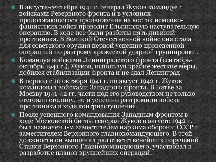 В августе-сентябре 1941 г. генерал Жуков командует войсками Резервного фронта и