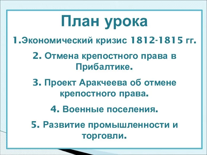 План урока 1.Экономический кризис 1812-1815 гг. 2. Отмена крепостного права в