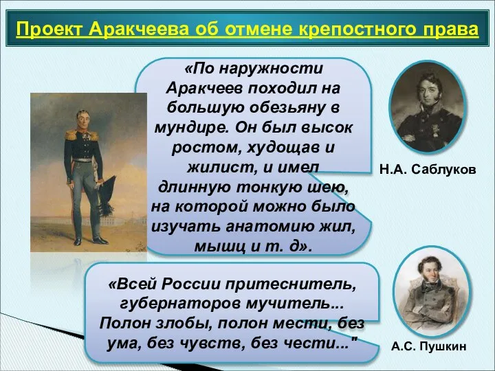 Проект Аракчеева об отмене крепостного права «По наружности Аракчеев походил на