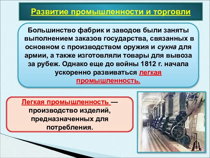 Развитие промышленности и торговли Большинство фабрик и заводов были заняты выполнением