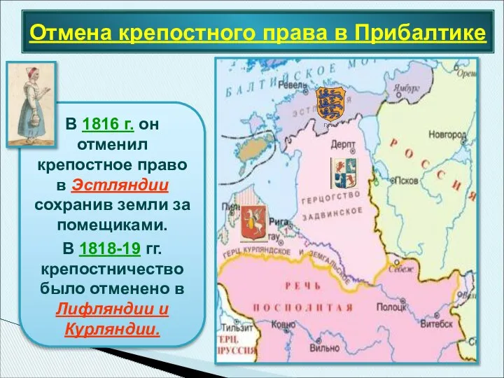 Отмена крепостного права в Прибалтике В 1816 г. он отменил крепостное