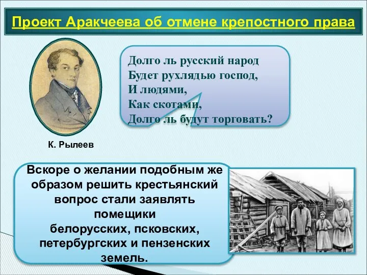 Проект Аракчеева об отмене крепостного права Долго ль русский народ Будет