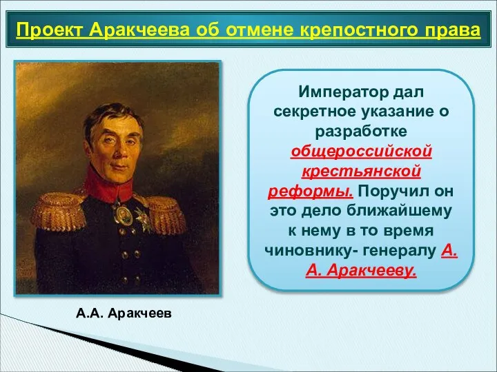 Проект Аракчеева об отмене крепостного права А.А. Аракчеев Император дал секретное