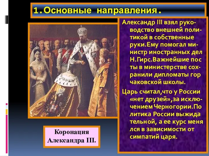 1.Основные направления. Александр III взял руко-водство внешней поли-тикой в собственные руки.Ему