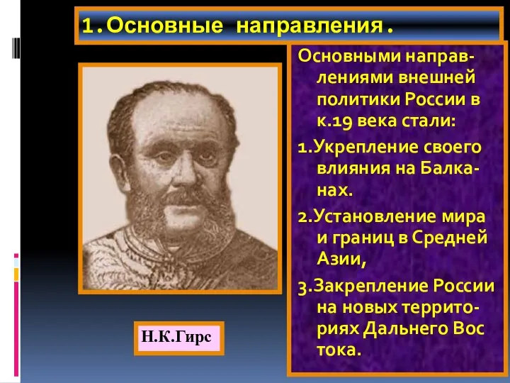 1.Основные направления. Основными направ-лениями внешней политики России в к.19 века стали: