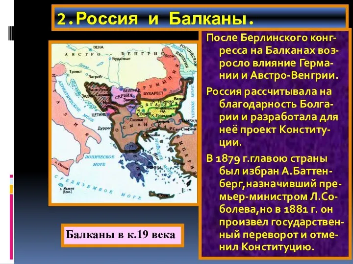 2.Россия и Балканы. После Берлинского конг-ресса на Балканах воз-росло влияние Герма-нии