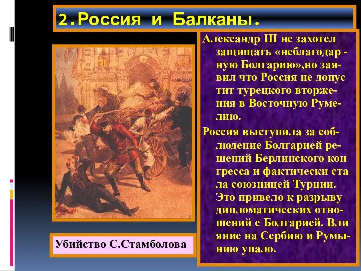 2.Россия и Балканы. Александр начал давить на Баттенберга и тот стал