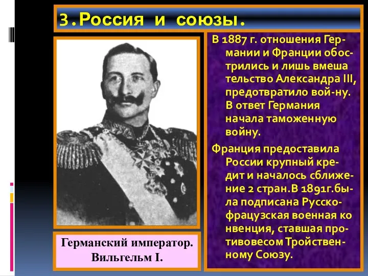 3.Россия и союзы. В 1887 г. отношения Гер-мании и Франции обос-трились