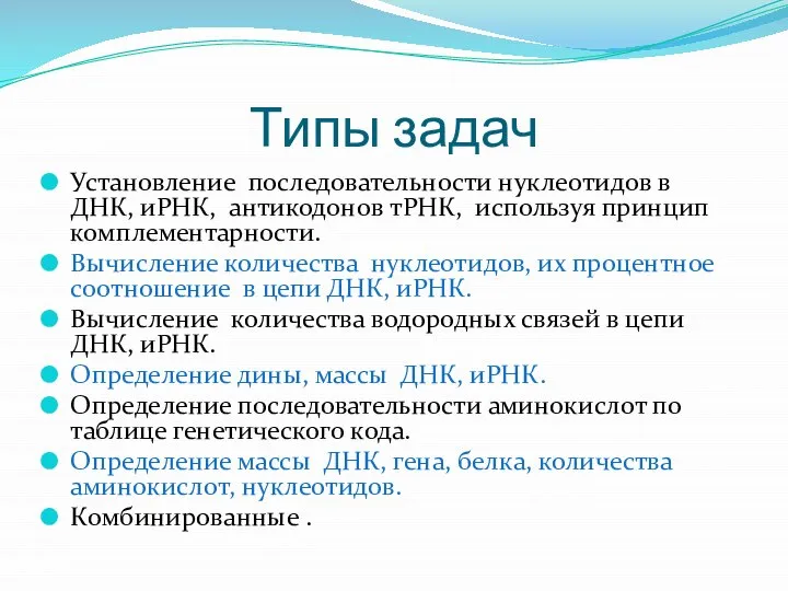 Типы задач Установление последовательности нуклеотидов в ДНК, иРНК, антикодонов тРНК, используя